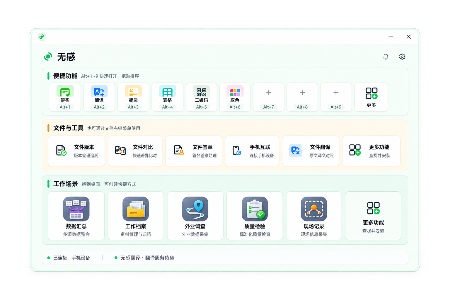 无感 Windows 主程序首页，展示便捷功能、文件与工具和工作场景