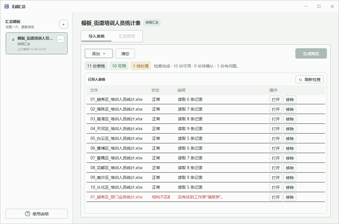 导入文件检查结果,其中一份文件显示结构不匹配
