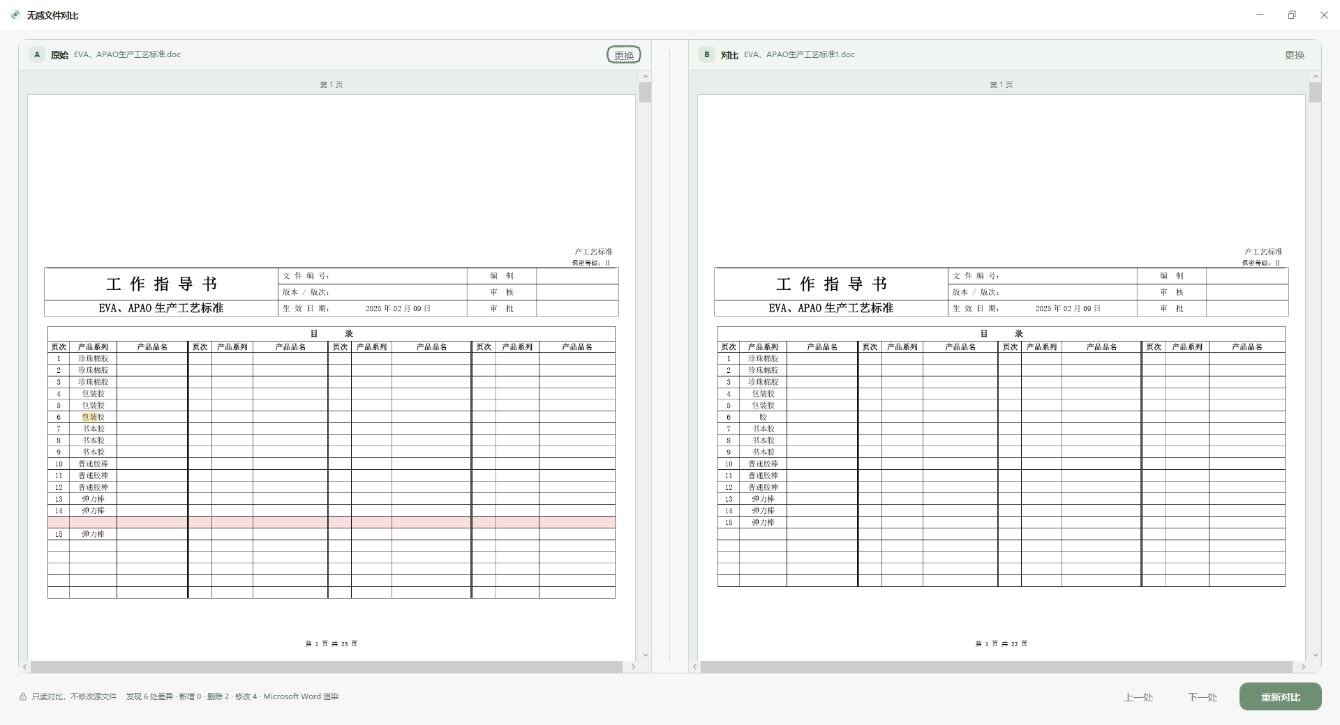 两个 Word 文件左右对比并标出新增删除和修改差异