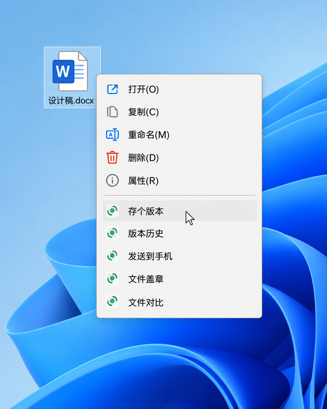 Windows 右键菜单中的无感存个版本、版本历史、发送到手机、文件盖章和文件对比入口