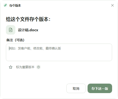 存个版本窗口,可填写可选备注、标记重要版本并点击存下这一版